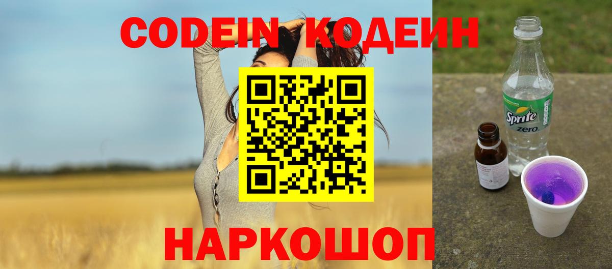 Борзя  Codein напиток Lean (лин)  Вход с VPN 